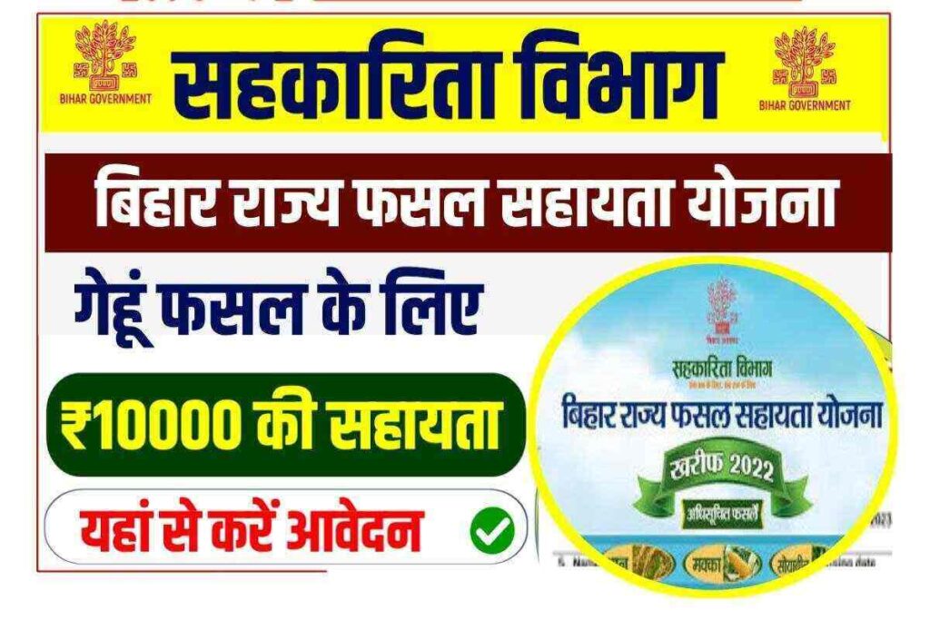 How to apply online for Bihar Rajya Fasal Sahayata Yojana